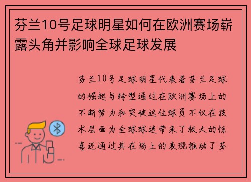 芬兰10号足球明星如何在欧洲赛场崭露头角并影响全球足球发展