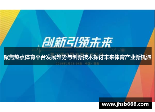 聚焦热点体育平台发展趋势与创新技术探讨未来体育产业新机遇