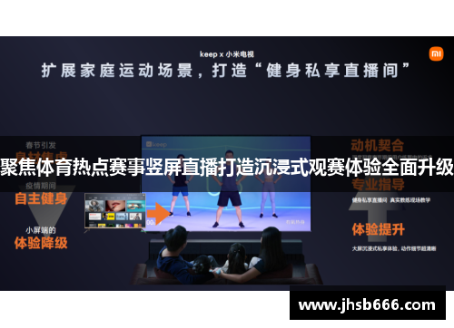 聚焦体育热点赛事竖屏直播打造沉浸式观赛体验全面升级