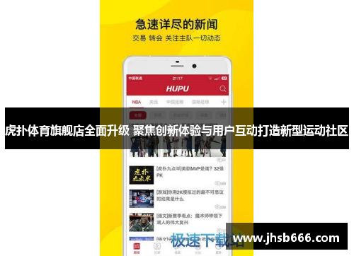虎扑体育旗舰店全面升级 聚焦创新体验与用户互动打造新型运动社区