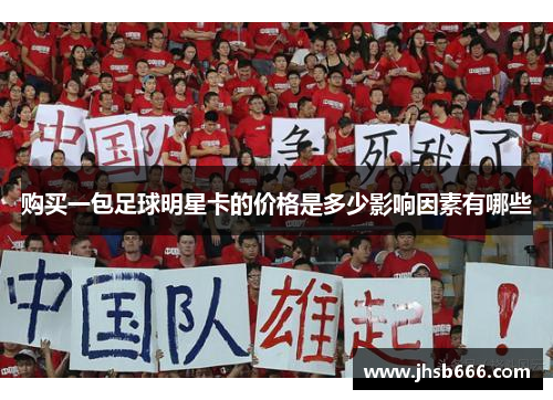 购买一包足球明星卡的价格是多少影响因素有哪些