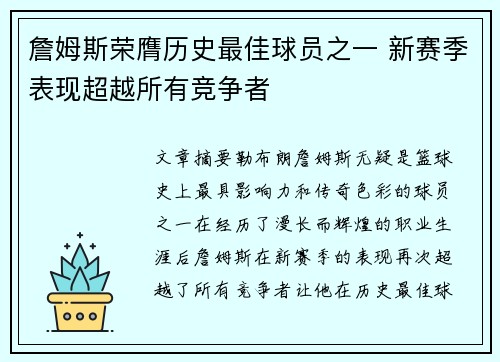 詹姆斯荣膺历史最佳球员之一 新赛季表现超越所有竞争者
