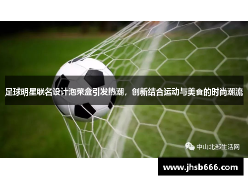 足球明星联名设计泡菜盒引发热潮，创新结合运动与美食的时尚潮流