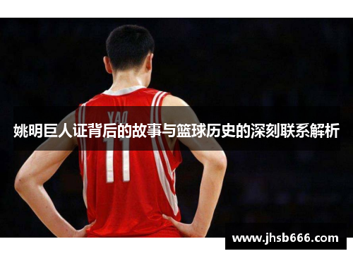 姚明巨人证背后的故事与篮球历史的深刻联系解析