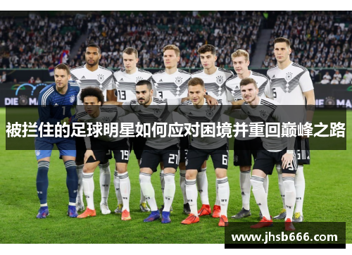 被拦住的足球明星如何应对困境并重回巅峰之路