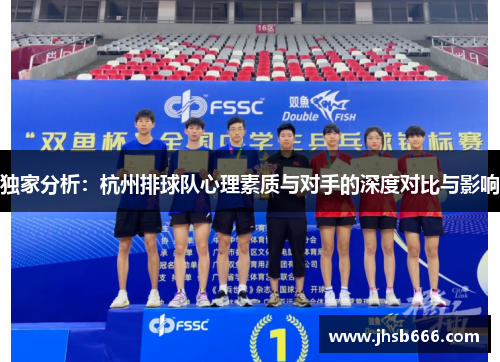 独家分析：杭州排球队心理素质与对手的深度对比与影响