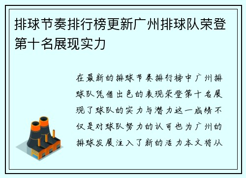 排球节奏排行榜更新广州排球队荣登第十名展现实力