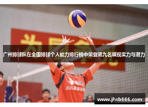 广州排球队在全国排球个人能力排行榜中荣登第九名展现实力与潜力