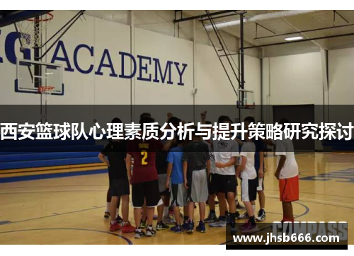 西安篮球队心理素质分析与提升策略研究探讨