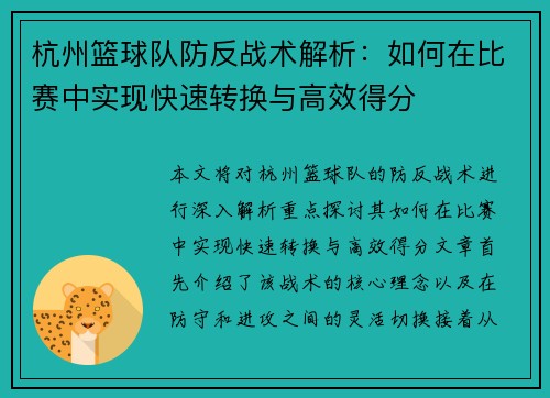 杭州篮球队防反战术解析：如何在比赛中实现快速转换与高效得分