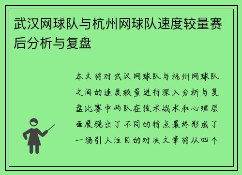 武汉网球队与杭州网球队速度较量赛后分析与复盘