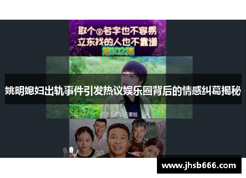 姚明媳妇出轨事件引发热议娱乐圈背后的情感纠葛揭秘