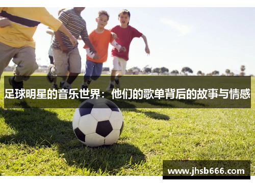足球明星的音乐世界：他们的歌单背后的故事与情感