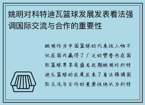 姚明对科特迪瓦篮球发展发表看法强调国际交流与合作的重要性