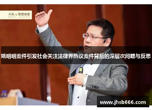 姚明明案件引发社会关注法律界热议案件背后的深层次问题与反思