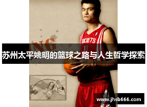 苏州太平姚明的篮球之路与人生哲学探索