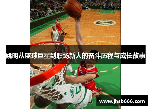 姚明从篮球巨星到职场新人的奋斗历程与成长故事