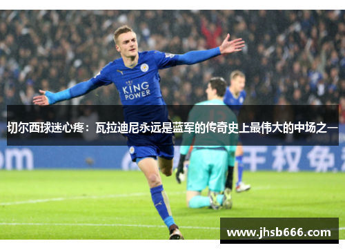 切尔西球迷心疼：瓦拉迪尼永远是蓝军的传奇史上最伟大的中场之一