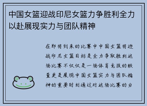 中国女篮迎战印尼女篮力争胜利全力以赴展现实力与团队精神