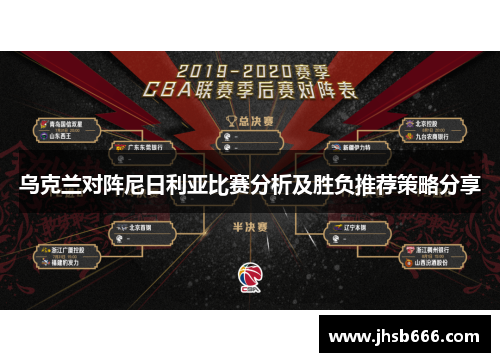 乌克兰对阵尼日利亚比赛分析及胜负推荐策略分享