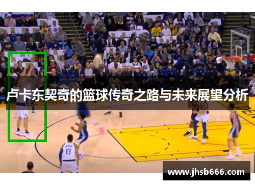 卢卡东契奇的篮球传奇之路与未来展望分析