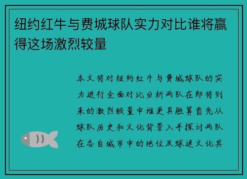纽约红牛与费城球队实力对比谁将赢得这场激烈较量