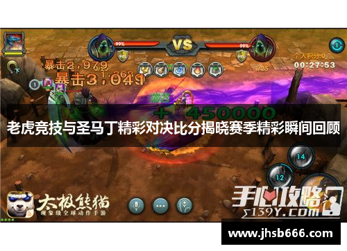 老虎竞技与圣马丁精彩对决比分揭晓赛季精彩瞬间回顾
