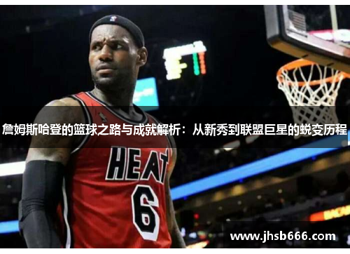 詹姆斯哈登的篮球之路与成就解析：从新秀到联盟巨星的蜕变历程