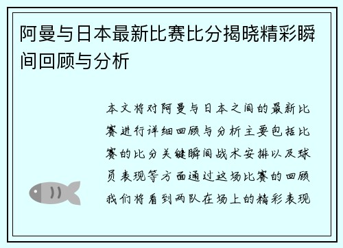 阿曼与日本最新比赛比分揭晓精彩瞬间回顾与分析