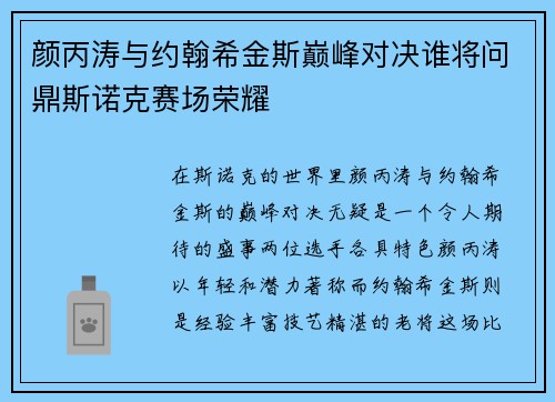颜丙涛与约翰希金斯巅峰对决谁将问鼎斯诺克赛场荣耀