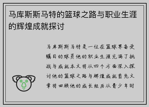 马库斯斯马特的篮球之路与职业生涯的辉煌成就探讨