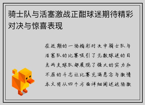 骑士队与活塞激战正酣球迷期待精彩对决与惊喜表现