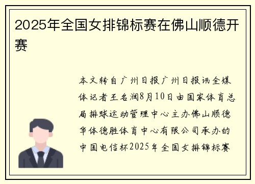 2025年全国女排锦标赛在佛山顺德开赛