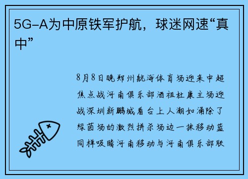 5G-A为中原铁军护航，球迷网速“真中”