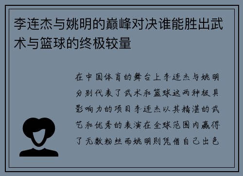 李连杰与姚明的巅峰对决谁能胜出武术与篮球的终极较量