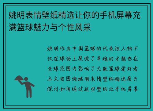 姚明表情壁纸精选让你的手机屏幕充满篮球魅力与个性风采