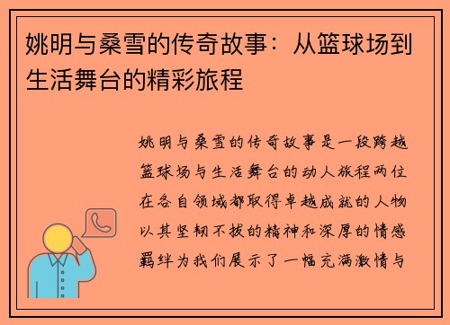 姚明与桑雪的传奇故事：从篮球场到生活舞台的精彩旅程
