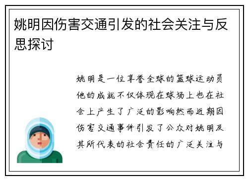 姚明因伤害交通引发的社会关注与反思探讨