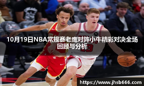 10月19日NBA常规赛老鹰对阵小牛精彩对决全场回顾与分析