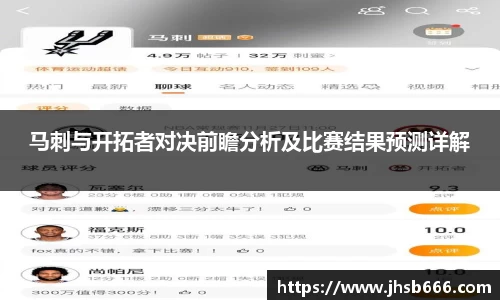 马刺与开拓者对决前瞻分析及比赛结果预测详解