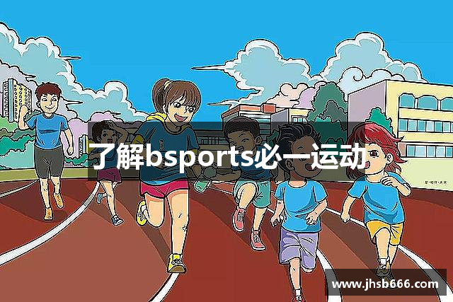 了解bsports必一运动