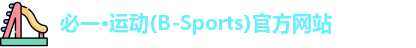 bsports必一运动